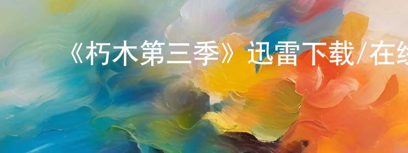陈礼生发布《朽木第三季》迅雷下载/在线观看-犯罪历史-美剧天堂
